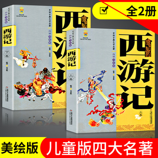 中国古典文学四大名著西游记原著正版青少年版上下卷白话文儿童学生版美绘版9-10-12-14岁初中生小学生课外阅读书籍三国演义水浒传