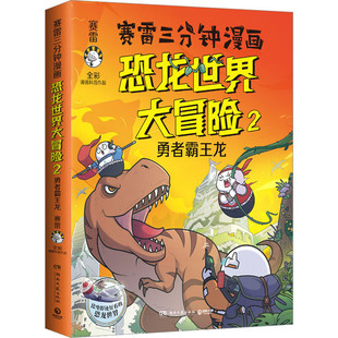 赛雷三分钟漫画恐龙世界大冒险2勇者霸王龙 全彩科普儿童恐龙百科大全 塞雷3分钟中国史恐龙世界漫画书籍