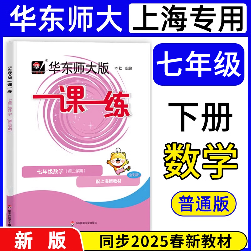 2025春华东师大版一课一练数学七年级下第二学期7年级第2学期下册 上海沪教初中教材教辅课后同步配套练习题 华东师范大学出版