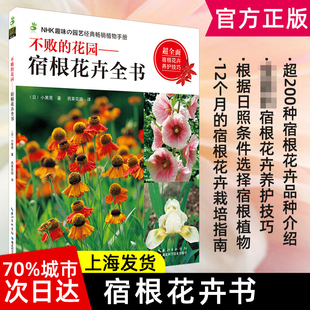 花园 宿根花卉全书 小黑晃宿根花卉养护技巧花卉品种宿根花卉栽培指南宿根植物四季 花园园艺 不败 养护 养花书籍