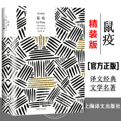 【官方正版】鼠疫 收录诺贝尔文学奖得主加缪剧本戒严译文经典法国欧美文学编年体小说上海译文出版另著西西弗神话/反抗者/局外人