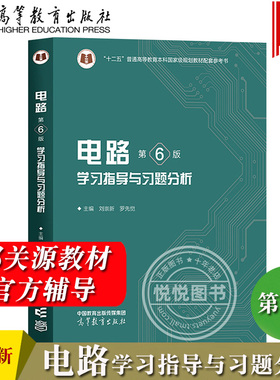 西安交大 电路 第6版 学习指导与习题分析 刘崇新 罗先觉 高等教育出版社 电路邱关源第六版教材配套习题集电路考研辅导资料参考书