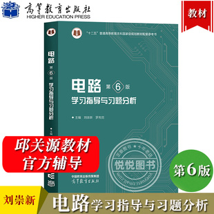 西安交大 电路 第6版 学习指导与习题分析 刘崇新 罗先觉 高等教育出版社 电路邱关源第六版教材配套习题集电路考研辅导资料参考书