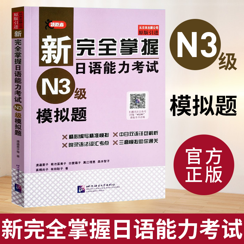 N3模拟题 新完全掌握日语能力考试 N3级 模拟题 北京语言大学出版社 