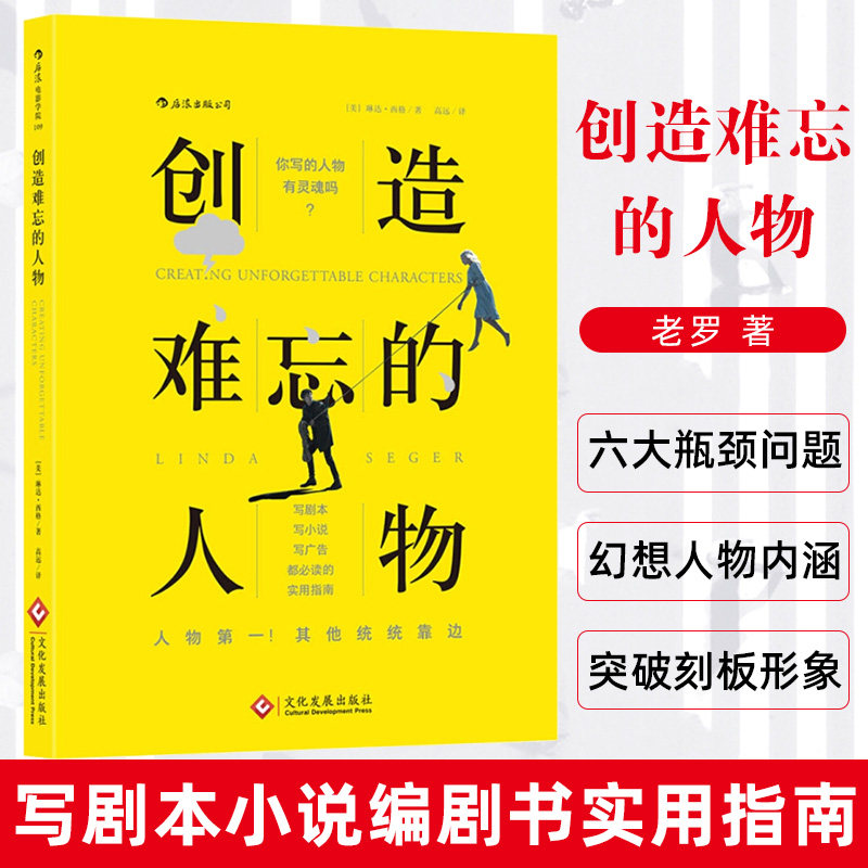 创造难忘的人物 写剧本小说剧作创作编剧书实用指南 编剧创作手法指导