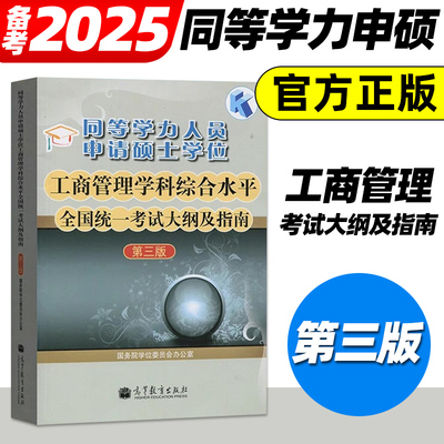 高教版备考2025年同等学力人员申请硕士学位工商管理学科综合水平全国统一考试大纲及指南第三版高等教育同等学力申硕工商管理教材