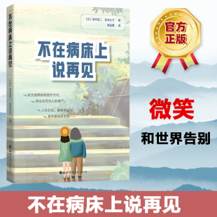 正版 不在病床上说再见 宫本显二 宫本礼子 临终关怀学科普书籍 探讨临终医疗问题 平常心态面对生老病死自然规律 临终阶段尊严