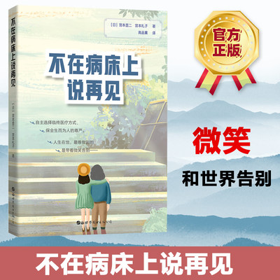 正版 不在病床上说再见 宫本显二 宫本礼子 临终关怀学科普书籍 探讨临终医疗问题 平常心态面对生老病死自然规律 临终阶段尊严