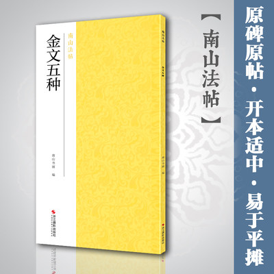 金文五种 毛公鼎/散氏盘/大盂鼎/大克鼎/虢季子白盘集碑帖毛笔书法字帖简体旁注高清篆书法字帖西周金文五种南山法帖