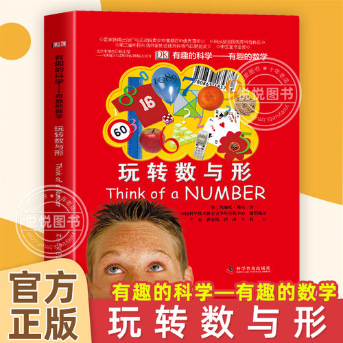DK科普百科玩转数与形