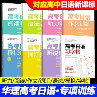 语法必备新课标高中日语高考日语语法词汇单词详解练习高中日语真题文法单词考试教材 听说训练 全6册高考日语词汇必备 模拟试卷