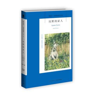 官方正版 沉默的证人（2版） 阿加莎克里斯蒂全集系列18 阿婆笔下波洛神探侦探悬疑推理小说经典书籍新星出版社午夜文