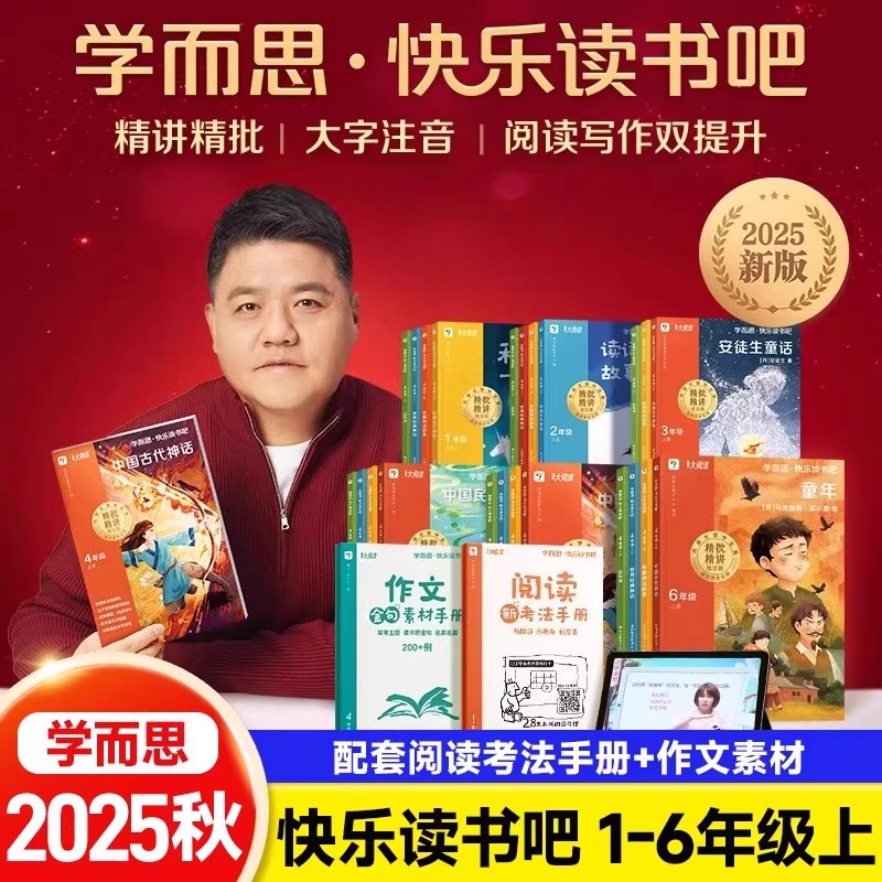 樊登推荐】学而思快乐读书吧上册