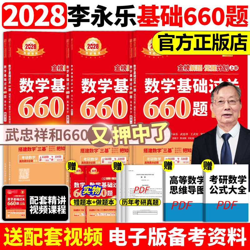 武忠祥2028考研数学660题和330题图片