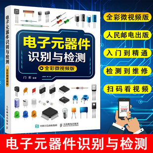 件大全 正版 电路技术基础知识 全彩微视频版 电子元 器件入门教程电子电路板家电维修书籍自学 器件识别与检测 现货