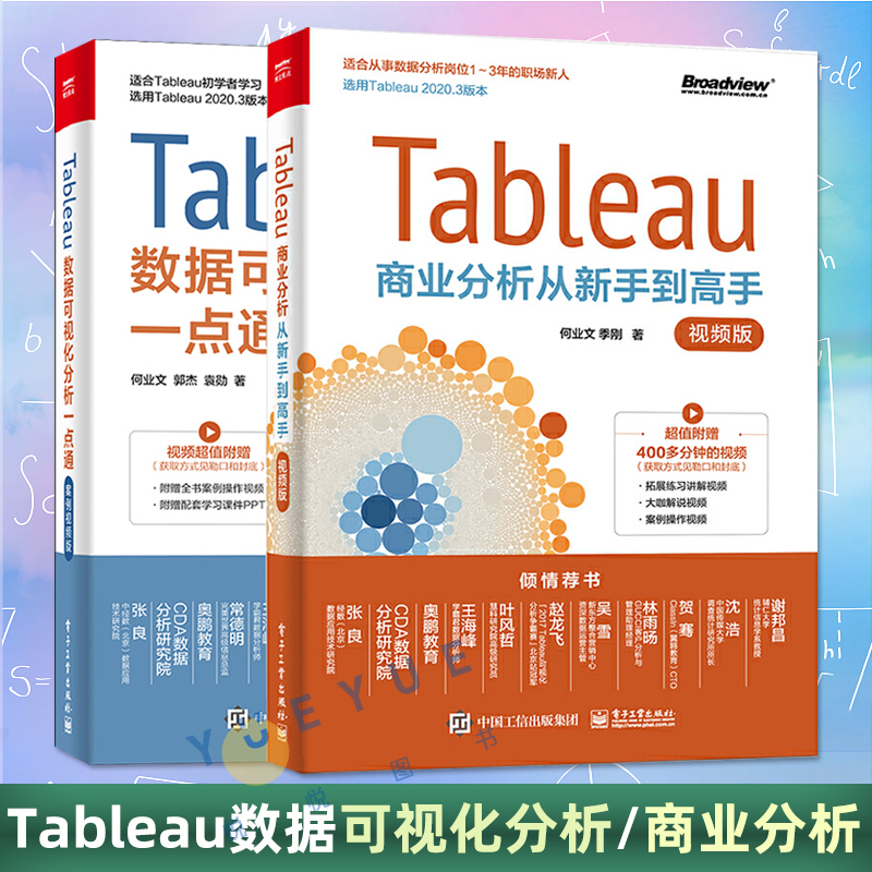 官方正版（2本）Tableau数据可视化分析一点通(案例视频版)+Tableau商业分析从新手到高手(视频版)Tableau智能软件应用实战教程