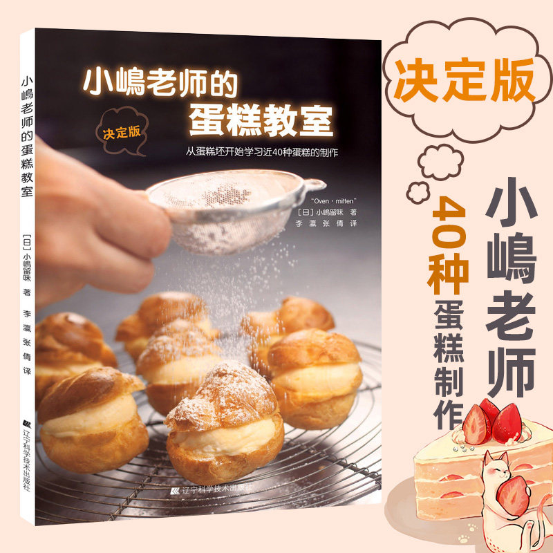 小嶋老师的蛋糕教室 40种小岛老师蛋糕制作指南 烹饪烘焙甜品糕点美味书 蛋糕入门烘焙教材书籍 新手学做蛋糕烤箱食谱基础教程面包使用感如何?