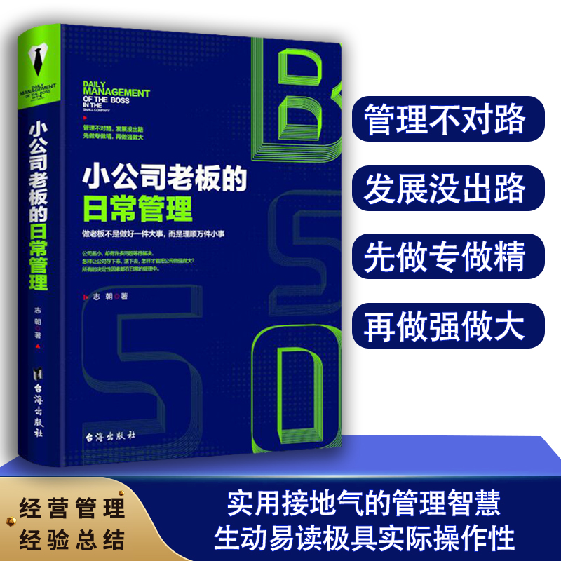 【正版现货】小公司老板的日常管理(精)台海出版社小公司经营管理经验总结企业运营实战案例学习中小企业经营管理书籍