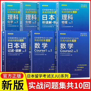 数学Course2.Vol.1数12理科物化生中日对照日本留学考试系列日语 任选上海交大日本留学考试 实战问题集 系列 eju留考日语真题 EJU
