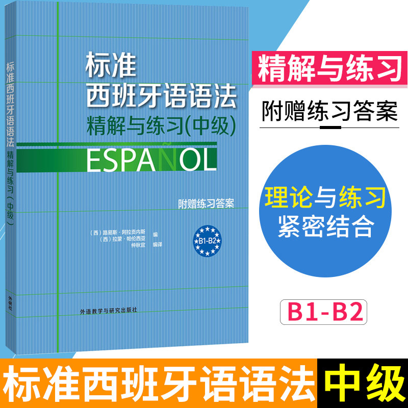 外研社 标准西班牙语语法精解与练习 中级 附赠练习答案 欧标B1-B2 外语教学与研究出版社 西班牙语语法书 西班牙语教材 西语语法高性价比高么？