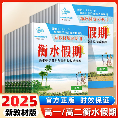 衡水假期暑假作业高一高二新推荐高考系列丛书语文数学英语物理化学生物政治历史地理高一高二年级新教材地区使用的暑假衔接
