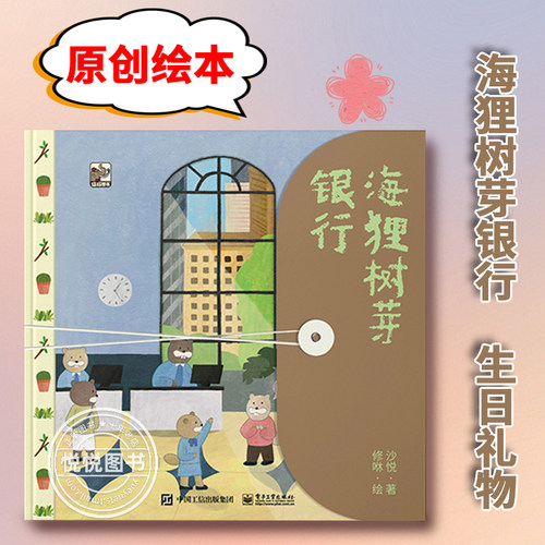 官方正版 poemsforyou为你写诗原创绘本海狸树芽银行生日礼物女生送闺蜜 电子工业出版社 正版书籍