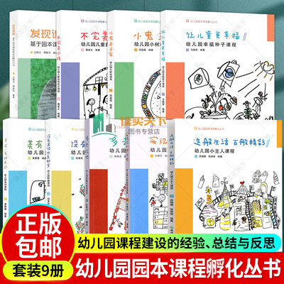 全集9册幼儿园园本课程孵化丛书