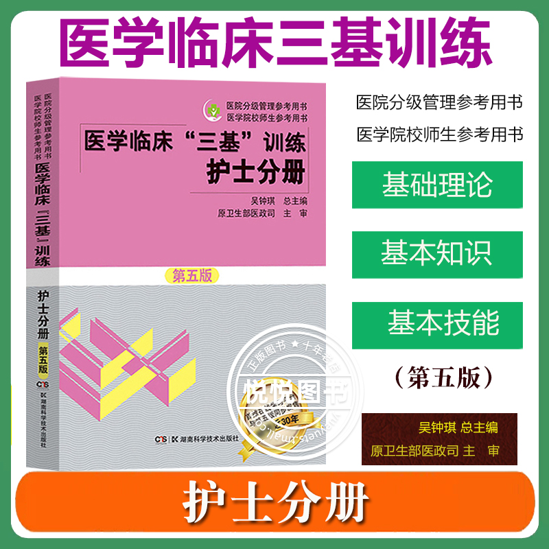 医学临床三基训练 护士分册 第五版第5版 吴钟琪 湖南科学技术出版社 新版护理三基教材医院实习生入职在职三基三严培训考试用书