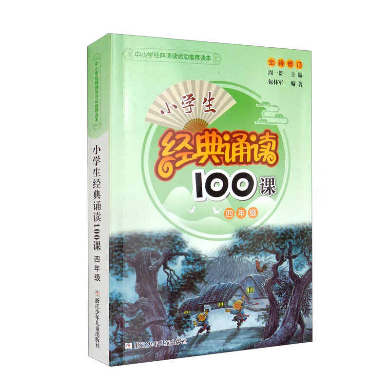 小学生经典诵读100课 四年级 周一贯 中小学经典诵读活动推荐读本小学生4年级全一册课外同步拓展经典阅读语文同步阅读开拓训练