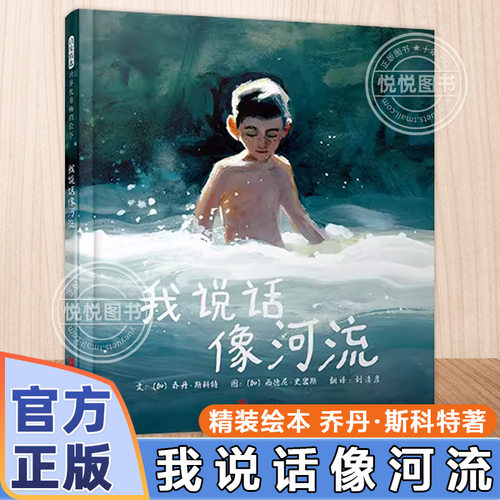 我说话像河流 接受自己与别人不一样接受别人与自己不一样融合教育特殊儿童绘本成长接纳理解3-4-5-6岁幼儿童阅读书籍亲子共读启发