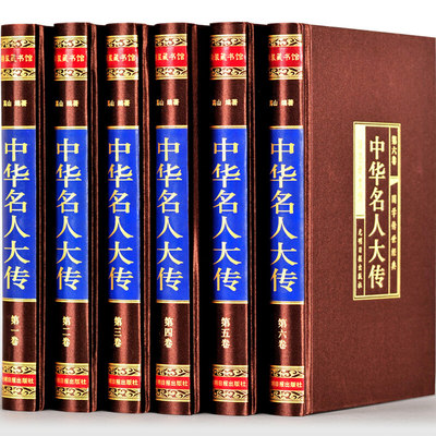 中华名人大传四百位 历史人物传记名人秦始皇项羽诸葛亮司马懿杜甫乾隆张居正王安石李鸿章武则天梁启司马光国学正版图书籍