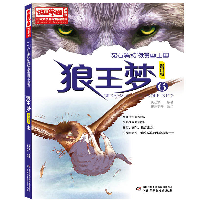 狼王梦 漫画版6 沈石溪动物小说 6-7-8-10-12周岁儿童故事读物 小学生课外阅读图画书 动物小说书籍 草原上关于理想与奋斗的故事