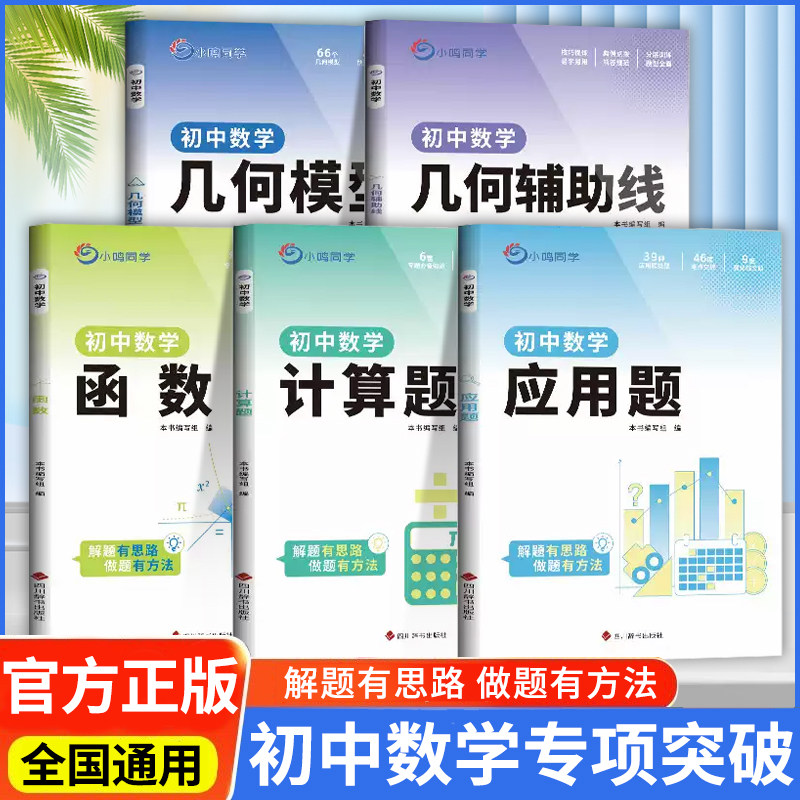 小鸣同学初中数学专项训练书几何模型几何辅助线应用题计算题函数全套初中通用分类练习册初中一二三年级中考必刷题压轴题专项突破
