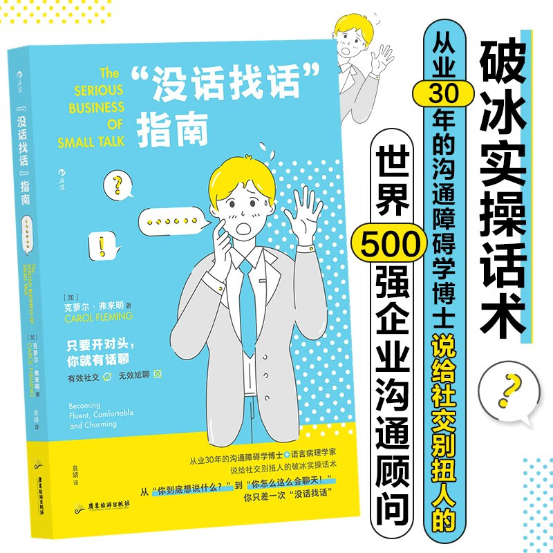 【官方正版】没话找话指南 教你迅速把陌生人变为朋友 社交恐惧闲聊指南 人际沟通语言艺术书籍 从业30年的沟通障碍广东旅游出版社 书籍/杂志/报纸 人际沟通 原图主图