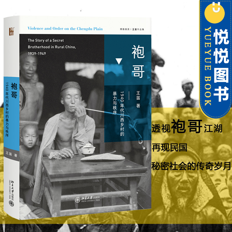 现货袍哥年代川西乡村暴力秩序