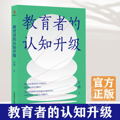 【官方正版】教育者的认知升级 万玮 著 一套教师成长的方法论，一部提升认知的行动方略上海教育出版社 书籍图书