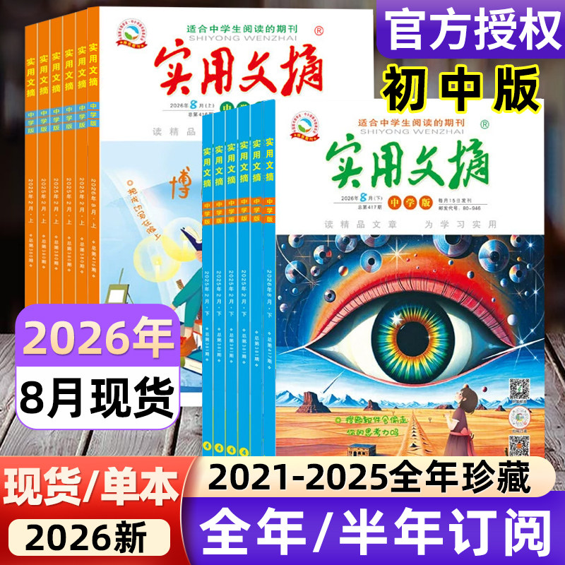 实用文摘中学版初中版2026年1-12月/2025全年/半年订阅/2021年-2024年过刊/15周年ABCD7-9年级初中生中考高分作文素材杂志青少年