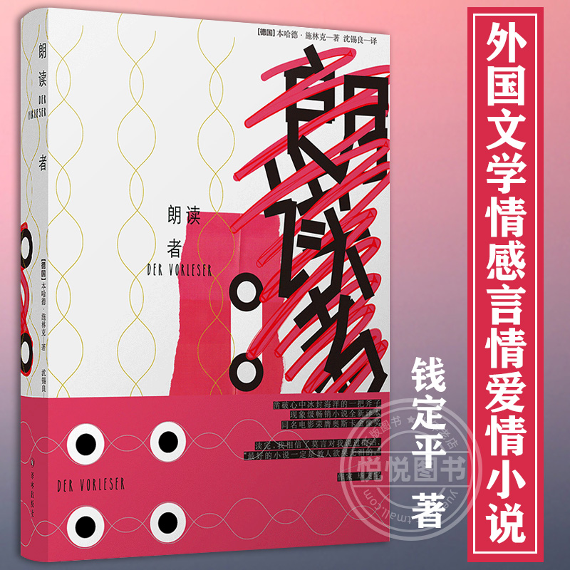 正版 朗读者 纪念版 本哈德施林克著 德国二战时期审判纳粹战犯 外国文学情感言情爱情小说书籍青少版全套译林出版社