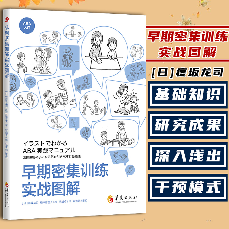 现货正版 早期密集训练实战图解 藤坂龙司 松井绘理子 应用行为分析ABA基础知识 初级中级高级教程 孤独症 特殊教育发展性障碍儿童 书籍/杂志/报纸 特种医学 原图主图