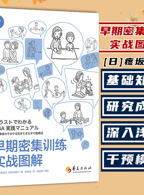 现货正版 早期密集训练实战图解 藤坂龙司 松井绘理子 应用行为分析ABA基础知识 初级中级高级教程 孤独症 特殊教育发展性障碍儿童