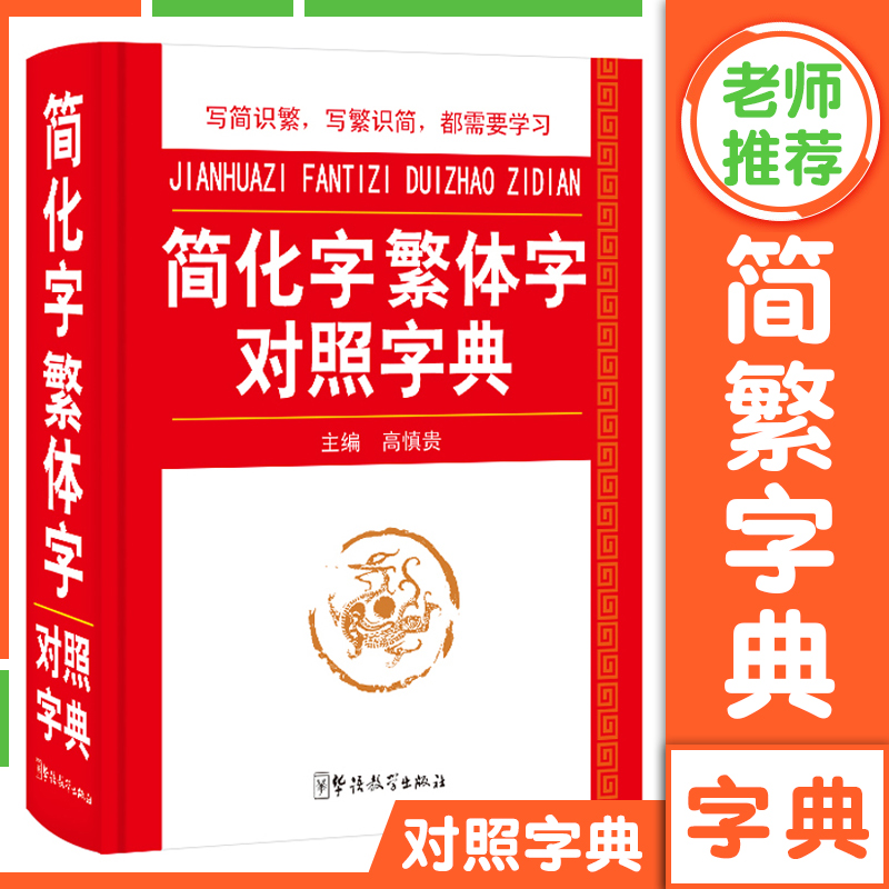 简化字繁体字对照字典 简体字简繁毛笔书法图书籍工具书 新华古代汉语常用字