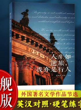 人生如逆旅我亦是行人 英汉对照练字帖 国外文萃 学生双语钢笔字帖 硬笔英文书法临摹练字教程教材 成人初学者楷体书法入门书籍