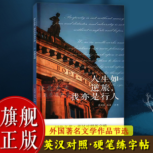 人生如逆旅我亦是行人 英汉对照练字帖 国外文萃 学生双语钢笔字帖 硬笔英文书法临摹练字教程教材 成人初学者楷体书法入门书籍