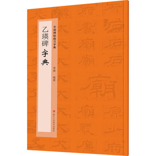 书法爱好者快速掌握字体结构技巧 乙瑛碑字典 按偏旁部首归类行书隶书楷书毛笔书法字典工具书 中国碑帖临习字典 临摹鉴赏教材书