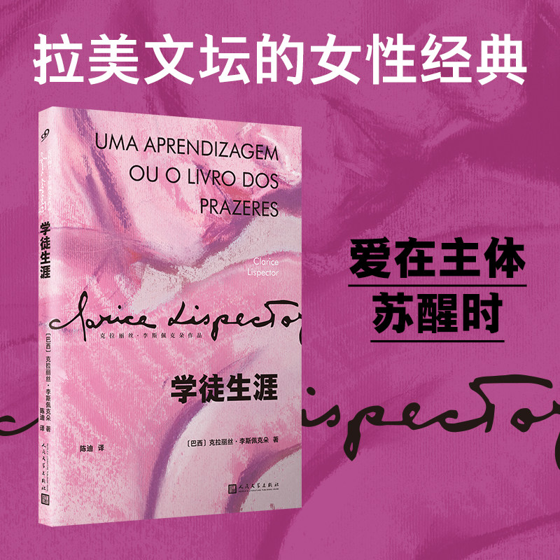 学徒生涯 克拉丽丝&middot;李斯佩克朵 拉美文坛的女性经典 李斯佩克朵罕见正面书写爱情之作 见证爱的主体在欲望与恐惧的辩证中逐渐成形