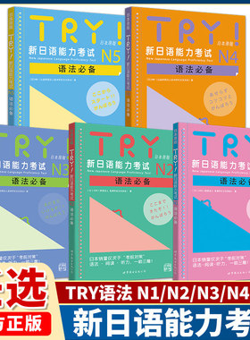 TRY新日语能力考试 N1 N2 N3 N4 N5语法 TRY日本原版 ABK财团法人 亚洲学生文化协会 日语级别考试语法阅读听力专项训练书 try日语