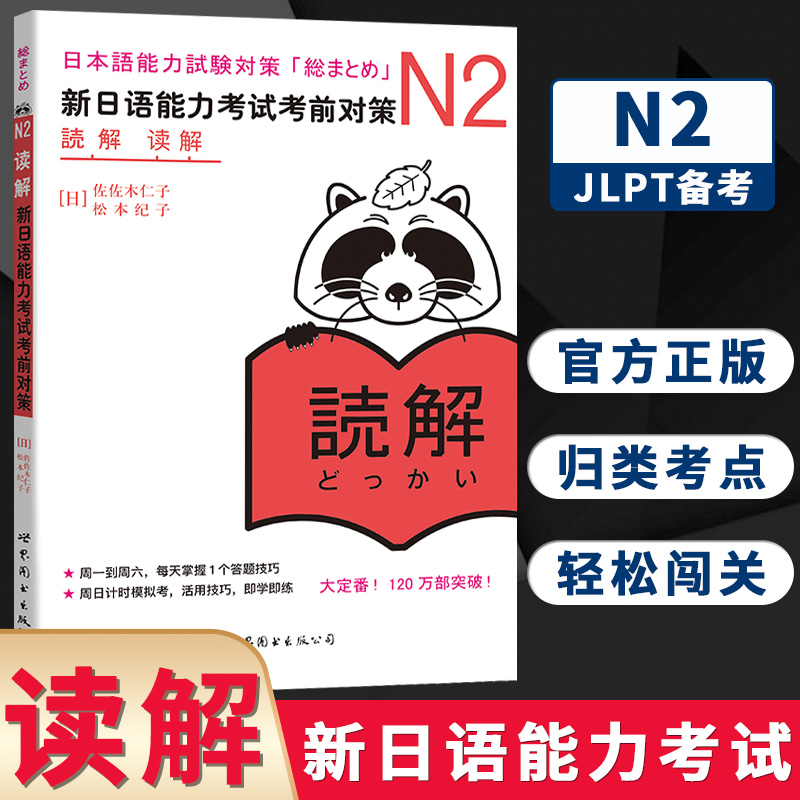 N2读解新日语能力考试考前对策 N二级新2级阅读世界图书出版原版引进日本 JLPT备考日本语能力测试书籍日语学习日语考试书