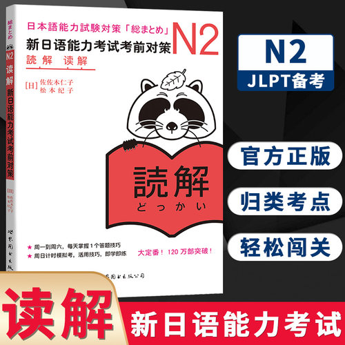 N2读解 新日语能力考试考前对策 N二级新2级 阅读 世界图书出版 原版引进日本 JLPT备考 日本语能力测试书籍 日语学习 日语考试书