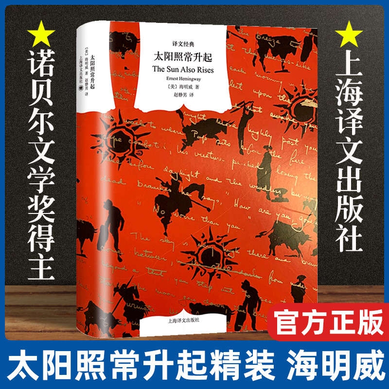 【译文经典】太阳照常升起 海明威长篇小说 入选百大英文小说 另著老人与海 外国名著 欧美文学 文学世界名著 小说书籍 外国文学