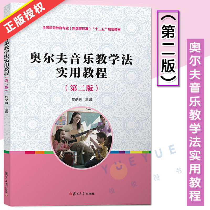 奥尔夫音乐教学法实用教程 第2版 全国学前教育专业新课程标准 十三五